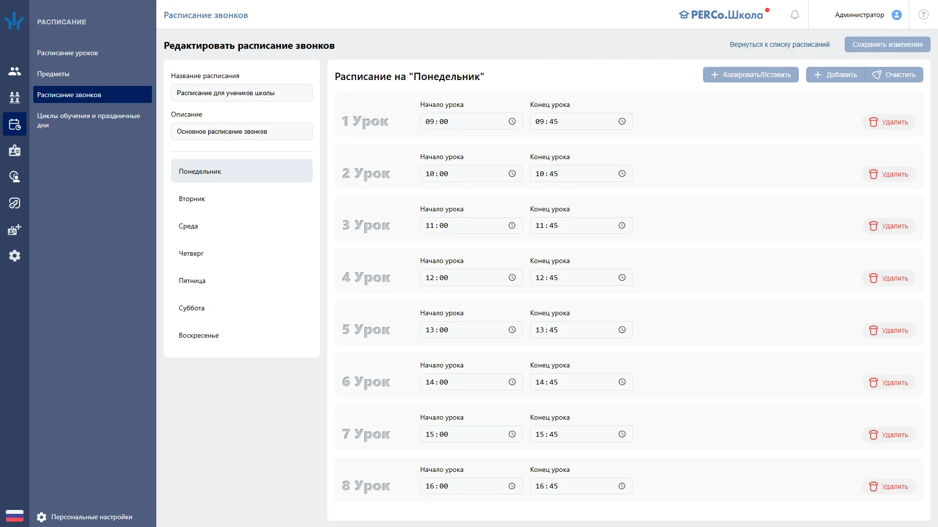 Расписание звонков: редактирование