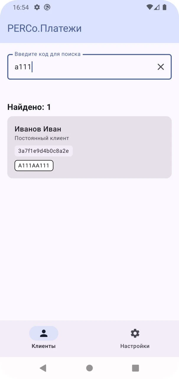 Основной экран - Поиск клиента